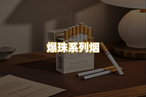 爆珠系列烟